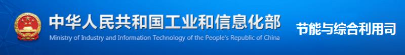 中华人民共和国工业和信息化部