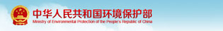 中华人民共和国环境保护部