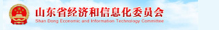 山东省经济和信息化委员会