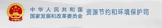 中华人民共和国国家发展和改革委员会