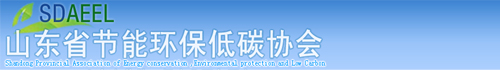 山东节能环保低碳协会