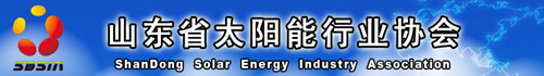 山东太阳能协会
