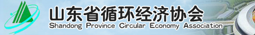 山东省循环经济协会